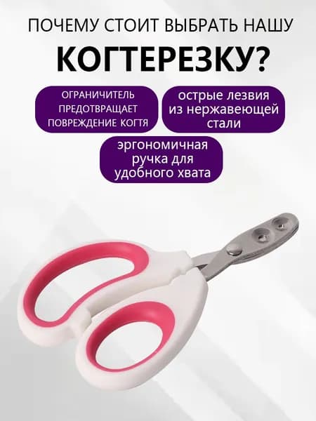 Когтерезка для кошек собак