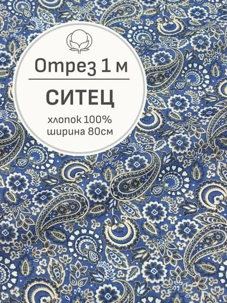 Ткань ситец для шитья и рукоделия, Отрез 100x80 cм