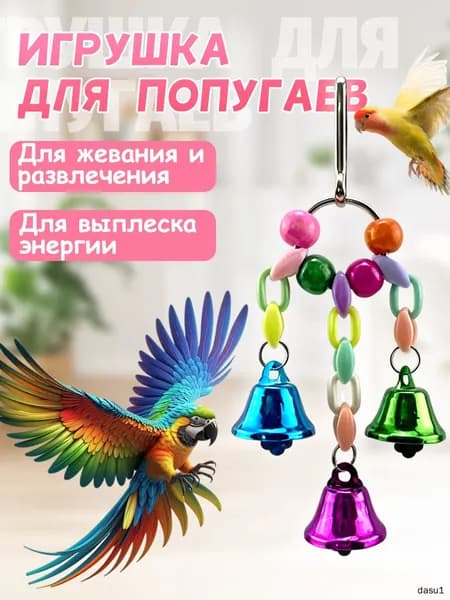 Игрушка для попугаев в клетку, для точения клюва и лапок