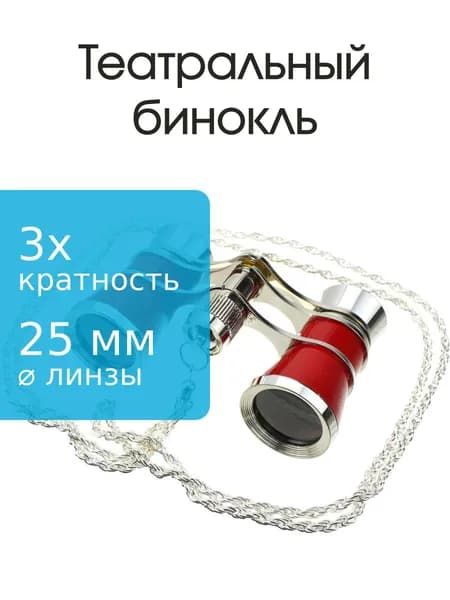 Бинокль 3Х25 театральный, вишневый, серебристый