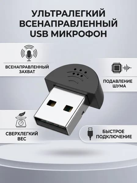Микрофон универсальный, черный матовый