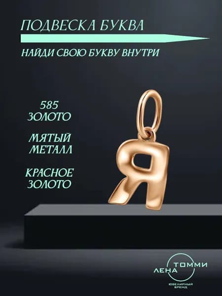 Подвеска буква Я золотая 585 пробы/Подвеска "Буква" из красного золота