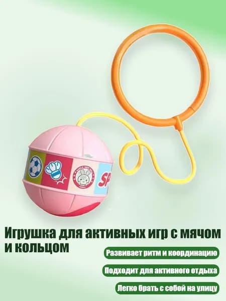 Игрушка для активных игр с мячом и кольцом, Розовый