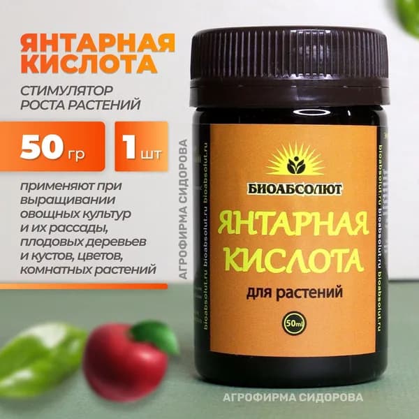 Янтарная кислота для растений удобрение порошок 50 мл стимулятор роста для растений для рассады БИОАБСОЛЮТ
