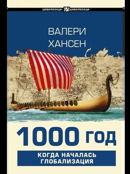 1000 год. Когда началась глобализация
