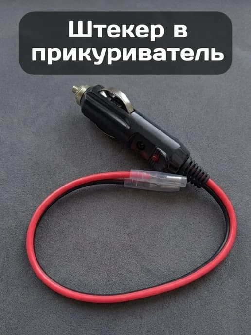 Штекер прикуривателя с клеммами