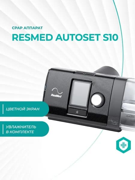 CPAP-аппарат Resmed AutoSet S10