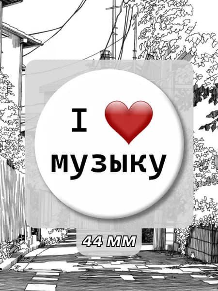 Значок с надписью, 44 мм. Отличный аксессуар