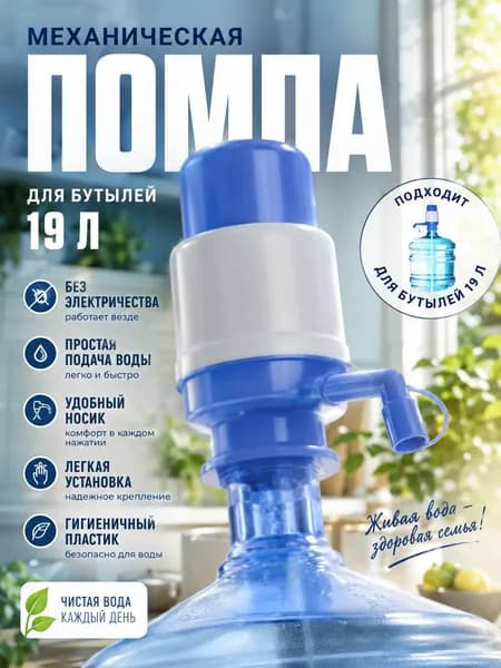 Помпа для воды 19 л механическая, ручной насос для бутылей 11 и 19 литров, универсальная помпа с трубками и носиком, надежный механизм для дома, офиса и дачи