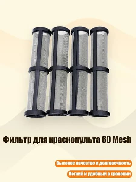 Фильтр для краскопульта 60 Mesh