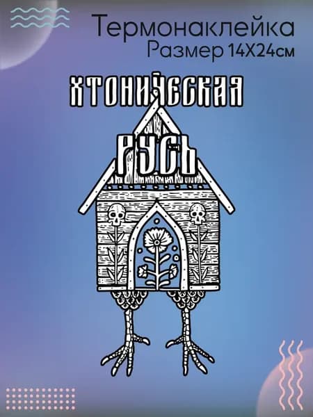 Термонаклейка на одежду Хтонь