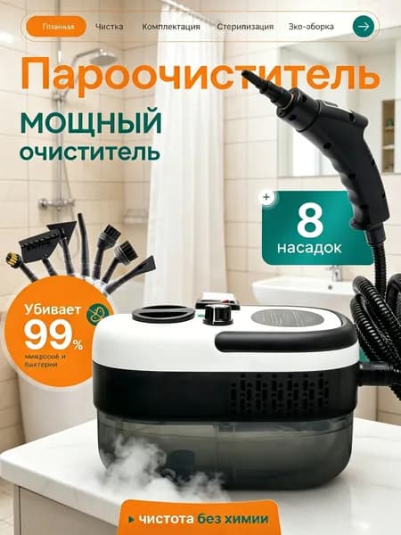 Пароочиститель mzm-20260610173949653 2500 Вт, насадки - 8 шт