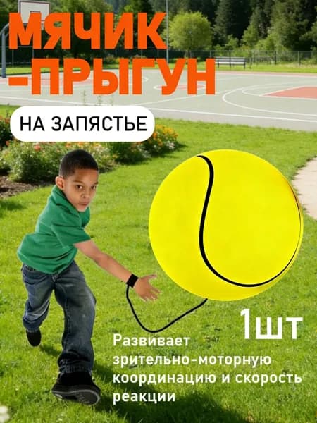 Мячик Для Тренировки Координации Движений, Прыгающий На Запястье.