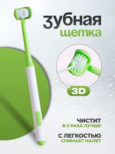 Зубная щетка 3D трехсторонняя мягкая