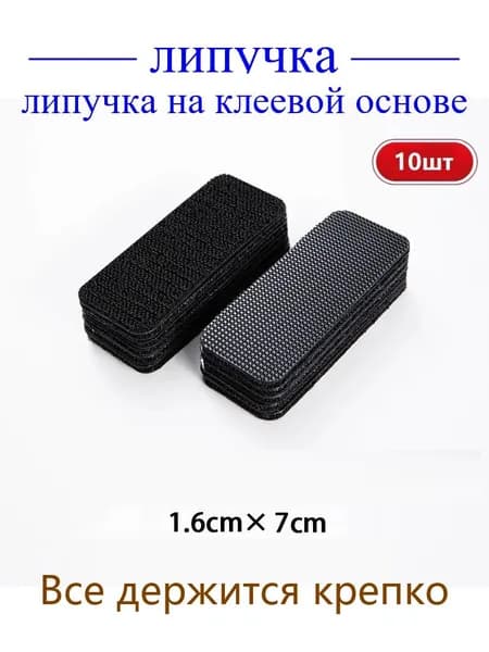 двусторонний скотч-липучка, 10 шт