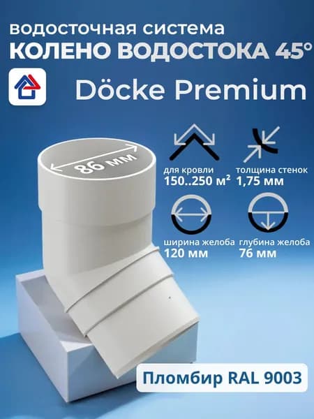 Колено трубы водосточной 45 пластиковое Docke Premium, пломбир, 1 шт