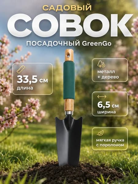 Совок садовый посадочный, металлический, узкий, Greengo