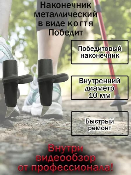 Наконечник для ходьбы по грунту в виде когтя Победит, 1 комплект (2 шт.)