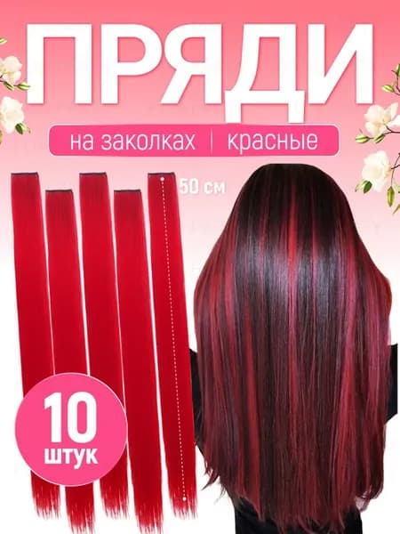 Цветные пряди волос на заколках 10 штук