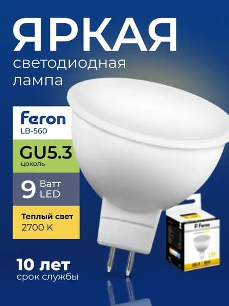 Лампочка светодиодная Feron спот 9 Ватт G5.3, теплый белый 2700K, LB-560 матовая 760 лм