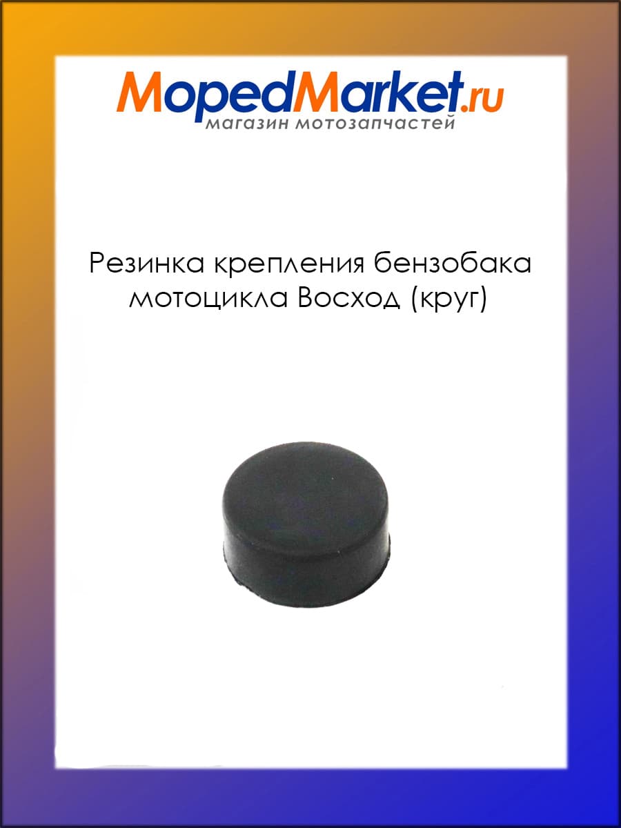 Резинка крепления бензобака мотоцикла Восход "Круг"
