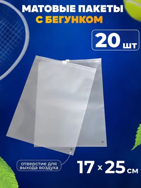Зип пакеты с бегунком 17х25 см матовые, 20 шт