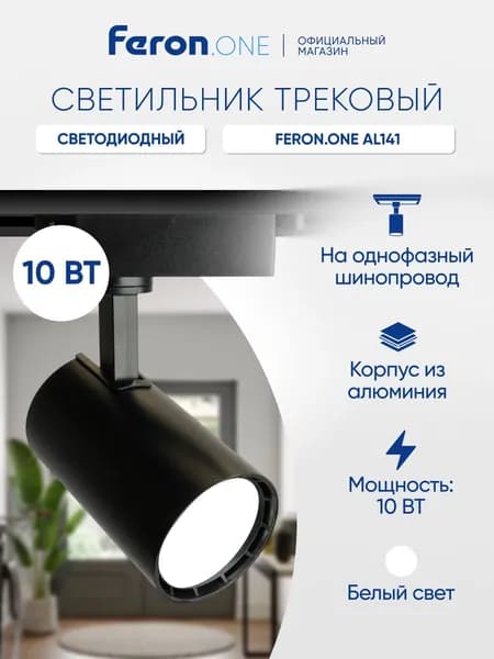 Трековый светильник светодиодный на шинопровод однофазный / Спот 10W 4000K Feron.ONE AL141 48711