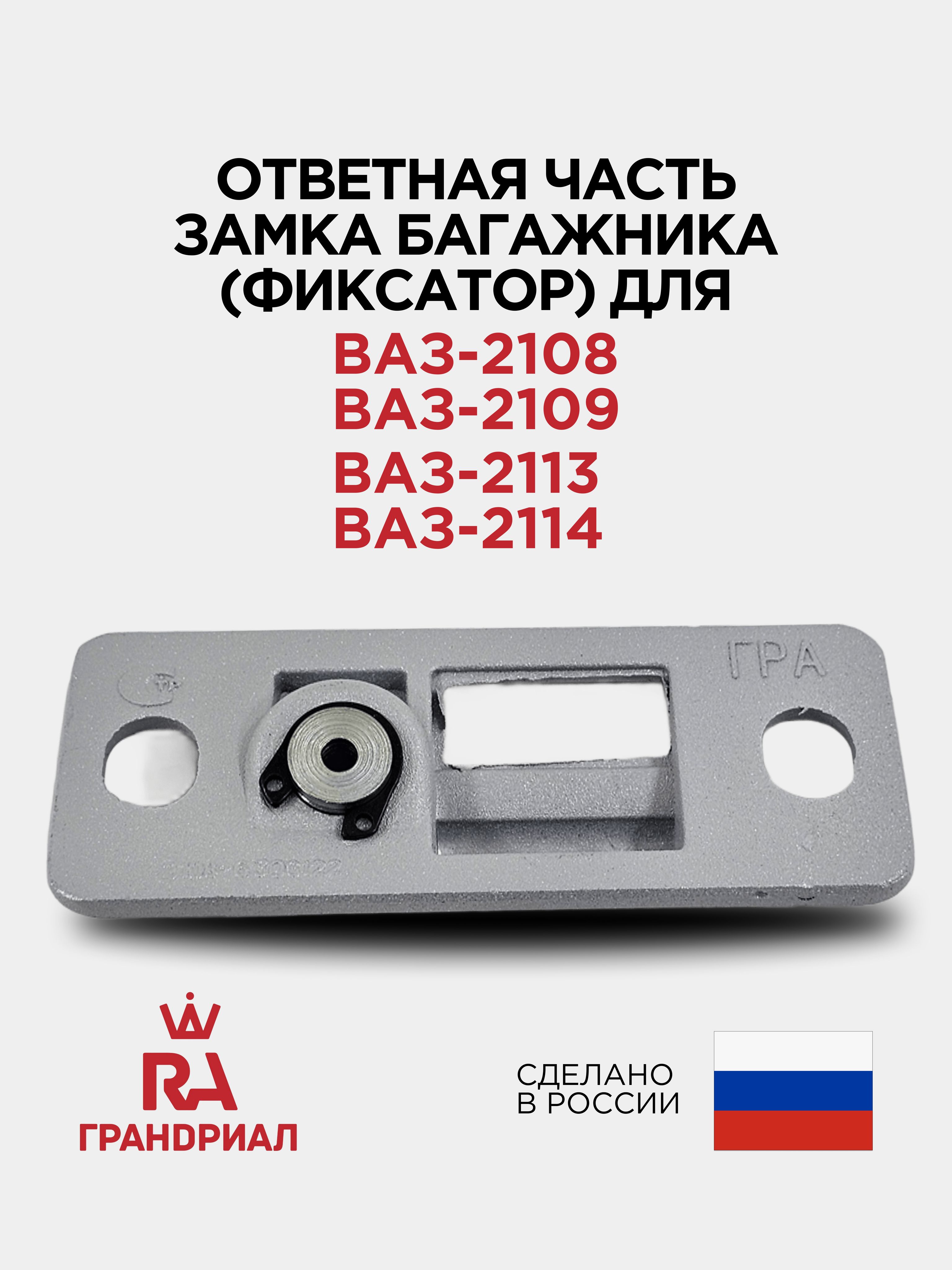 Ответная часть замка багажника для ВАЗ-2108 ГРАНДРИАЛ