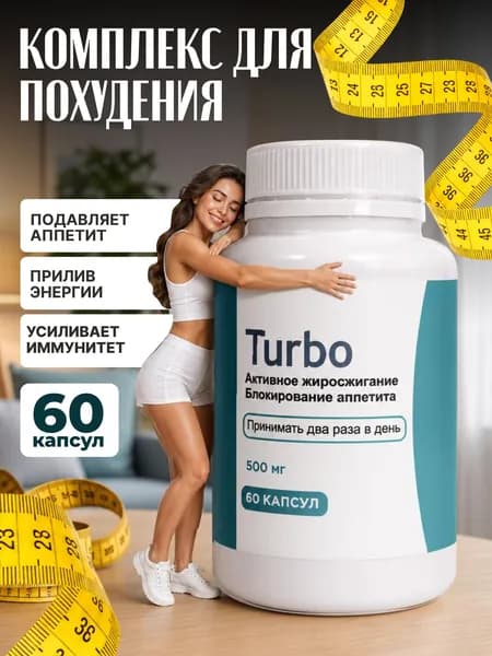 Биологически активная добавка к пище "РусВита Слим" / Turbo Средство для похудения и снижения веса 60 капсул, Турбо жиросжигающий комплекс против тяги к сладкому, безопасный