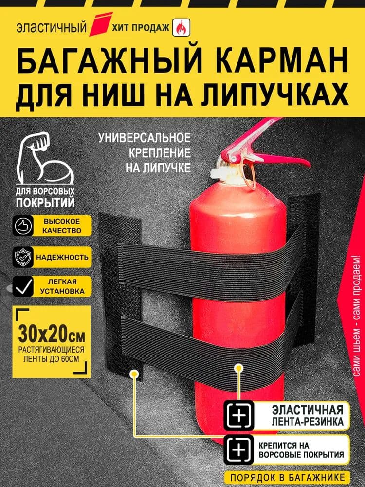 Карман в багажник на липучках. Сетка резинка. Универсальный эластичный органайзер.