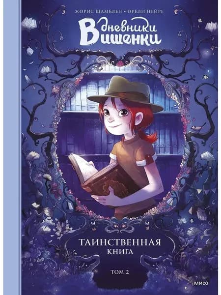 Дневники Вишенки. Том 2. Таинственная книга | Шамблен Жорис