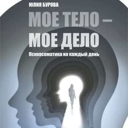 Мое тело мое дело | Юлия Бурова | Электронная аудиокнига