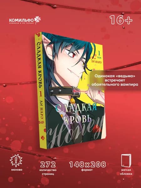 Honey Blood. Сладкая кровь. Том 1 | Ли Нарэ