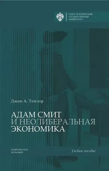 Адам Смит и неолиберальная экономика | Тейлор Джон А. | Электронная книга