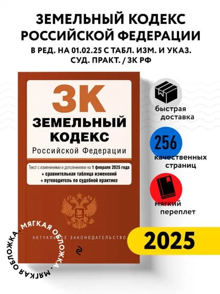 Земельный кодекс РФ. В ред. на 01.02.25 с табл. изм. и указ. суд. практ. / ЗК РФ