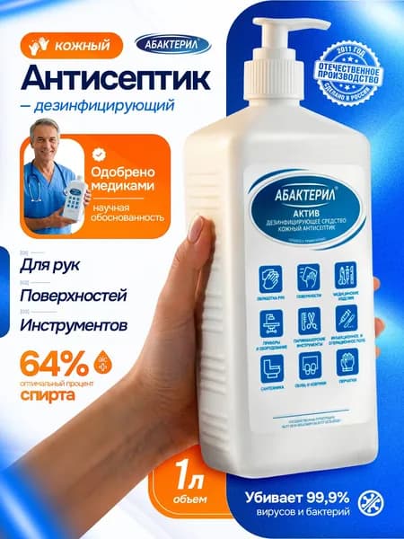 Дезинфицирующее средство (кожный антисептик) Абактерил-АКТИВ, 1 литр с дозатором, 64% спирта / Дезинфекция