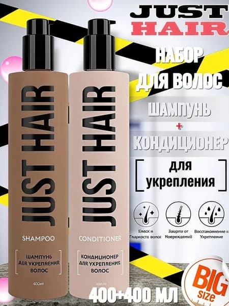 JUST HAIR Косметический набор для волос