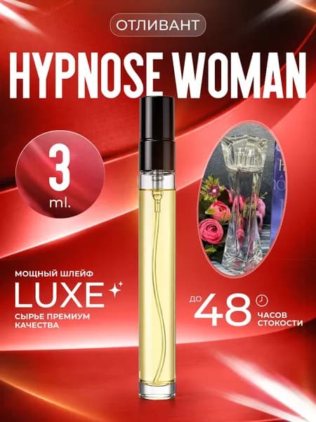 XOXO PARFUMER Наливная парфюмерия Hypnose Woman Гипноз   отливант духов 3 мл