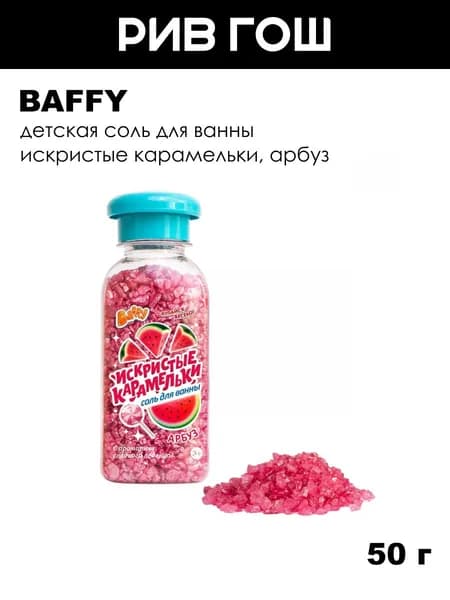 BAFFY Детская соль для ванны Искристые карамельки, 50 г, Арбуз