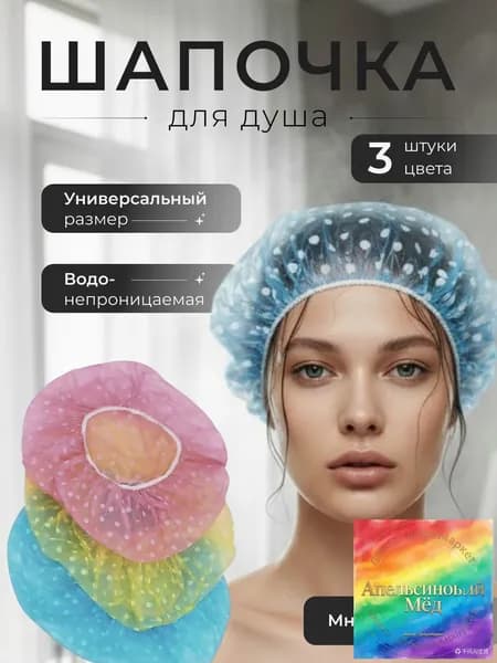 Шапочка для душа 3 штуки