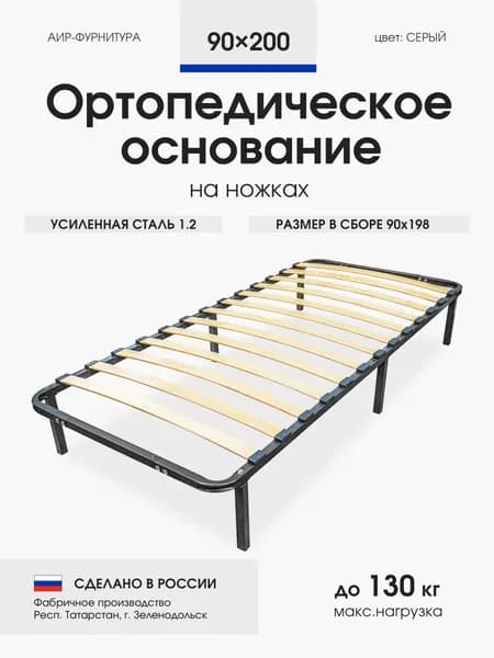 Основание для кровати 90х200 ортопедическое усиленное (сталь 1,2 мм), со стальными ножками и ламелями, АИР-ФУРНИТУРА