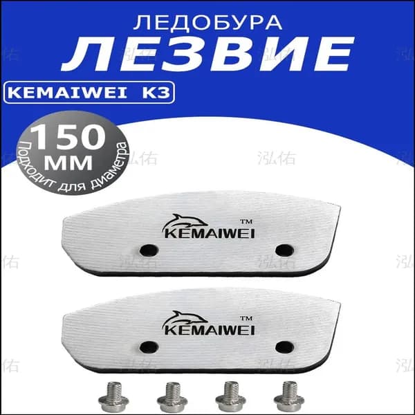 KEMAIWEI Детали для ледобура