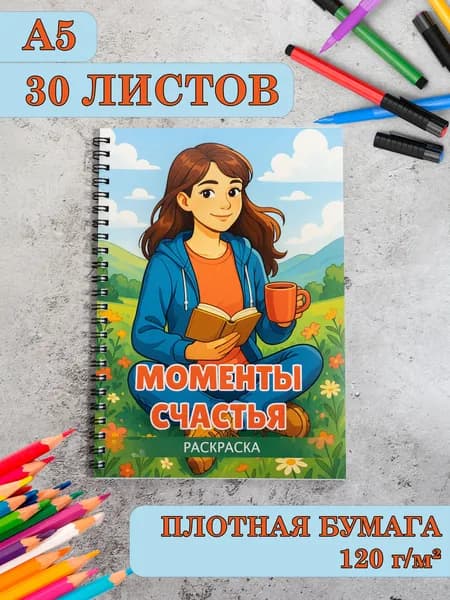 Раскраска антистресс приключения девушки для девочек А5 на пружине