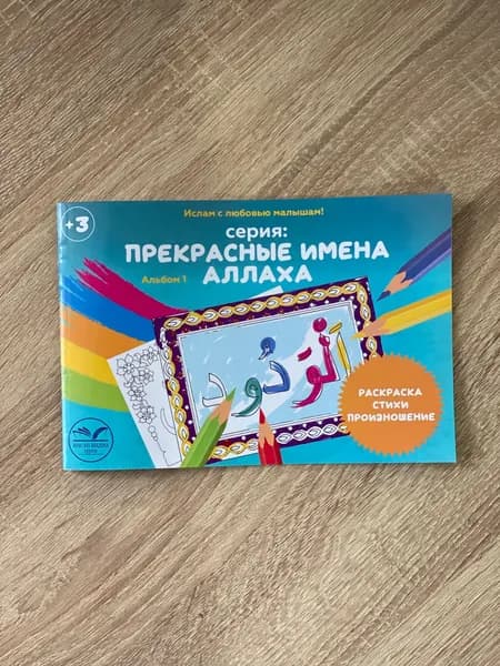 Раскраска "Прекрасные Имена Аллаха"