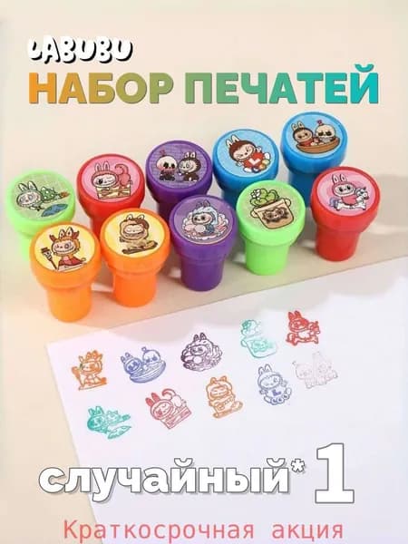 Детские печати/ штамп декоративный детский Лабубу Labubu набор 1шт