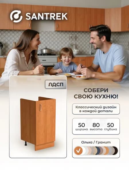 Кухонный гарнитур SANTREK Модуль напольный тумба под мойку ольха ЛДСП