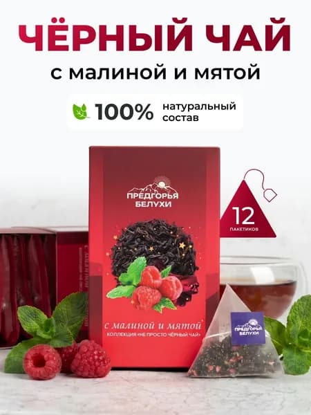 Чай черный в пакетиках с мятой и малиной, 12 шт