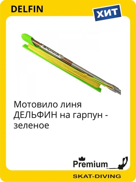 Мотовило линя ДЕЛЬФИН на гарпун - зеленое, DELFIN для подводной охоты и фридайвинга