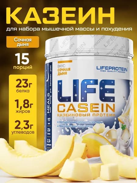 Мультикомпонентный протеин казеин мицеллярный с ВСАА Лайф Life Casein 1Lb, казеиновый белковый коктейль "Дыня",450 гр.,15 порций