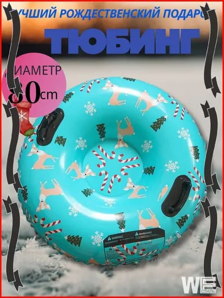 Тюбинг, диаметр: 80 см